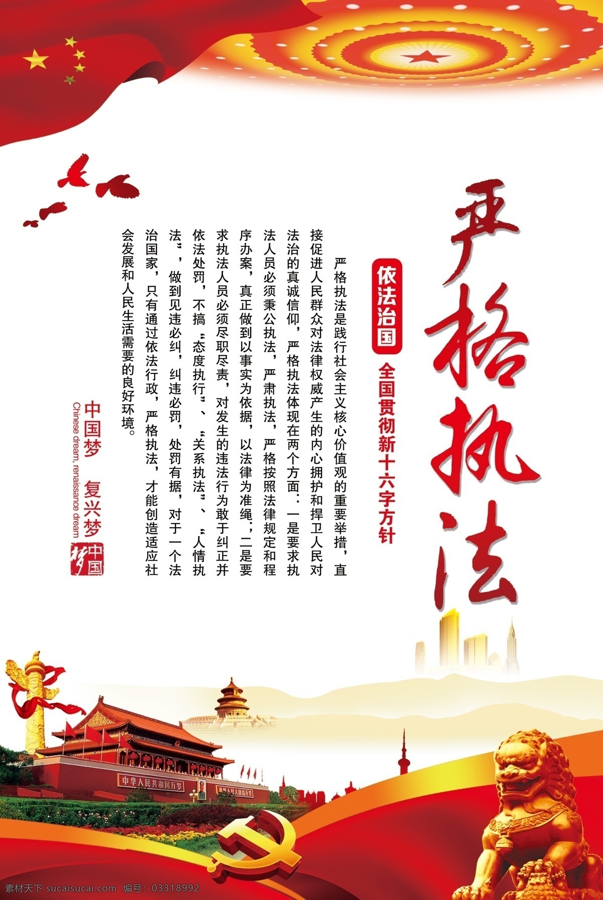 新十六字方针 党建展板 中国梦 严格执法 党建素材 党徽天安门 华表 展板模板