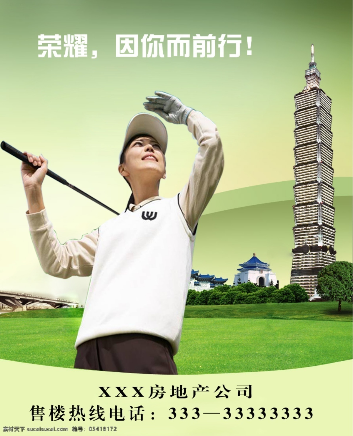 分层 高尔夫 高尔夫球场 高楼 楼盘 绿色背景 女人 品味生活 愿景 希望 愿望 美丽生活 优雅 尊贵 休闲生活 源文件 矢量图 建筑家居
