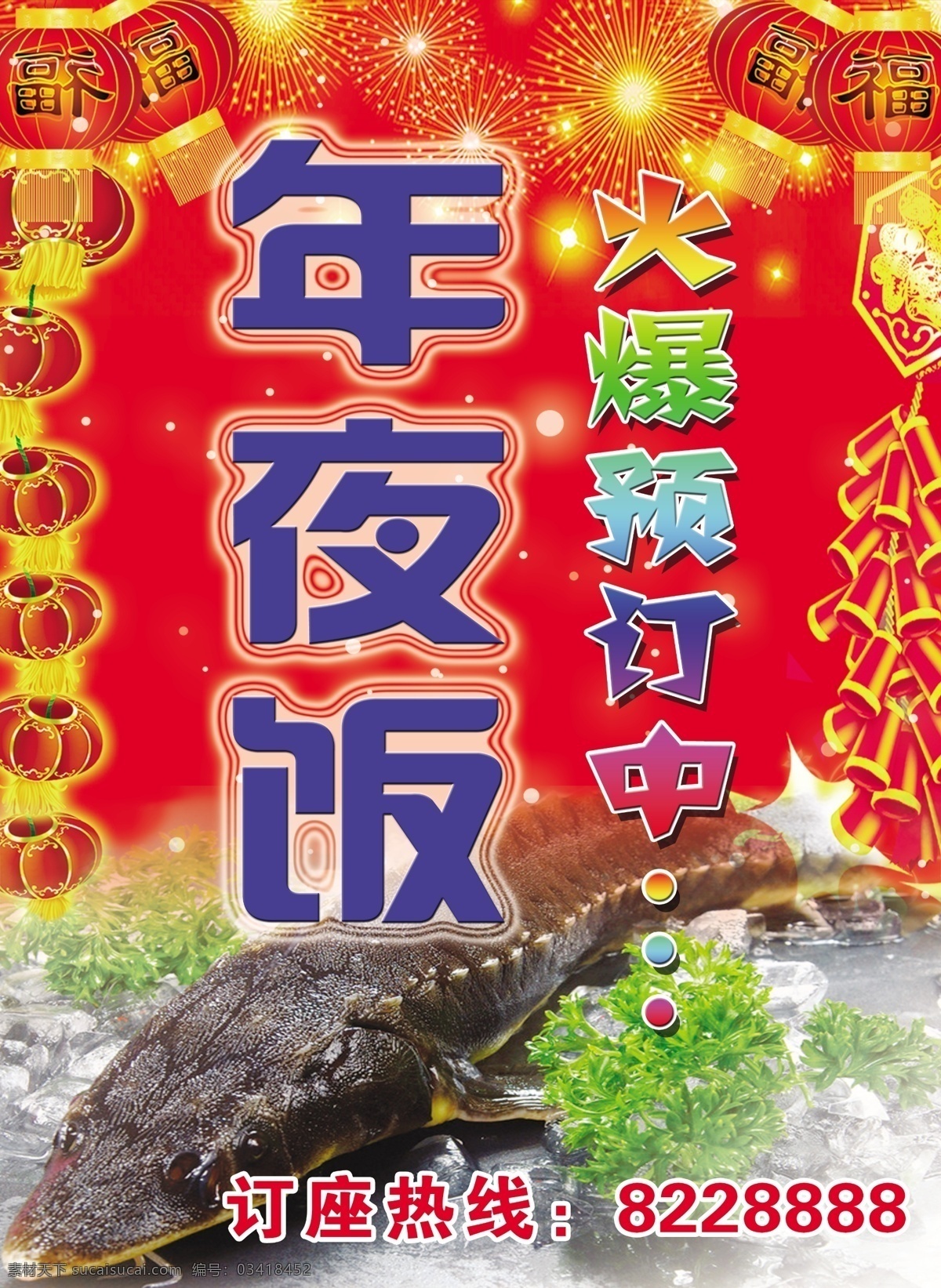 2013年 鞭炮 冰块 灯笼 福字灯笼 广告设计模板 过年 年夜饭 火爆 预订 中 喜年 迎新春 红色背景 中华鲟 绿色蔬菜 焰火 订座热线 宣传海报 源文件 宣传单 彩页 dm
