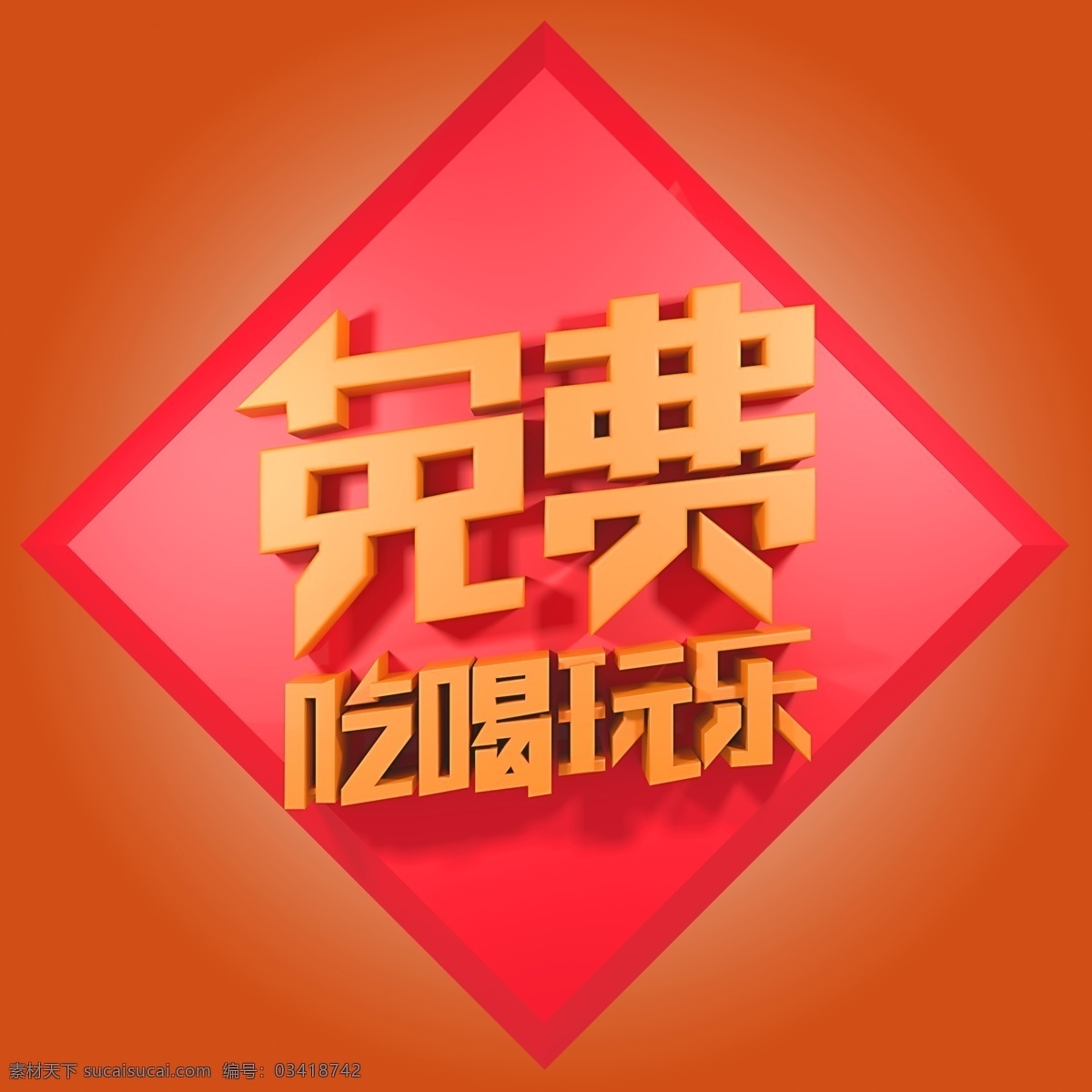 免费吃喝玩乐 免费 吃喝玩乐 促销 活动 电商