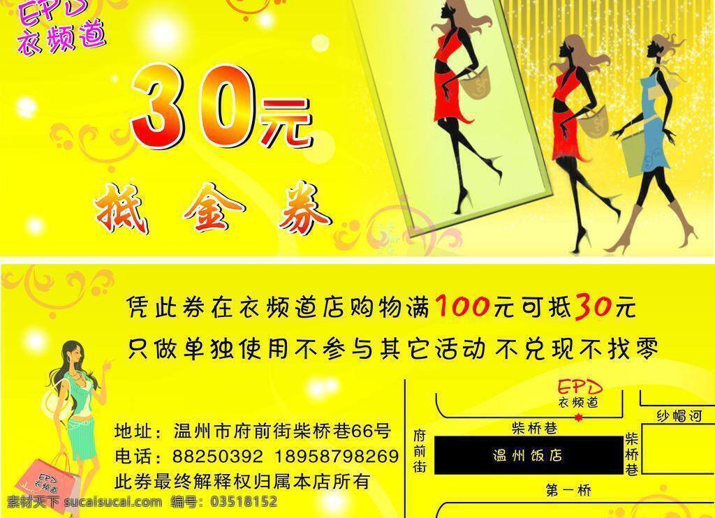 抵 金 券 抵金券 购物 花纹 黄色 美女 其他设计 手提袋 矢量 模板下载 衣频道 30元