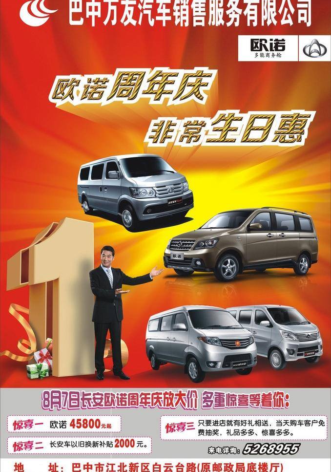 万 友 汽车图片 汽车 宣传 周年庆 矢量 模板下载 万友汽车 生日惠 psd源文件