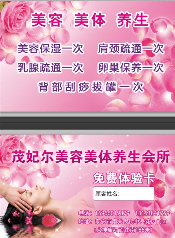 美容美体 养生 会所 美容 美体 体验卡 名片 经营项目 卡片 招贴设计
