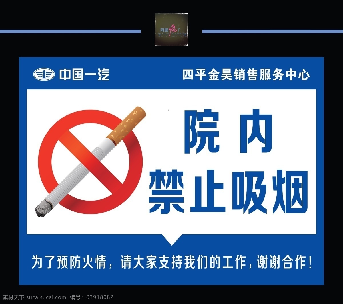 禁止吸烟 奔腾 中国一汽 企业标语 标识 广告设计蒙版 源文件 蓝色背景 分层
