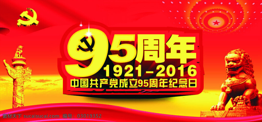 党建95周年 95 党建 红色 党 展板模板
