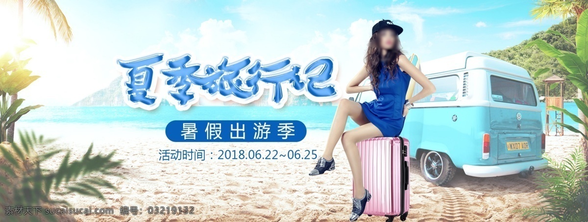 暑假 出游 箱包 海报 酷热 夏季 海滩 旅行 记 旅游 沙滩 海水 夏天 箱子