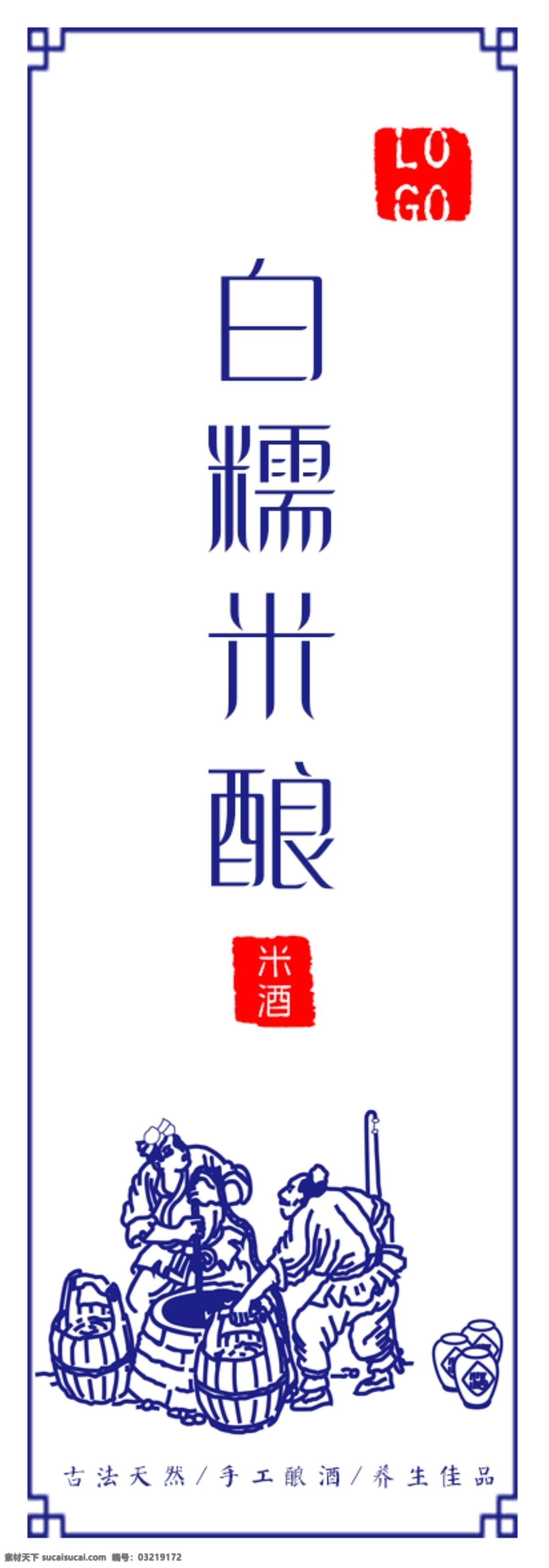米酒 标签 便签 不 干 贴 糯米酒 酒 手工 不干贴 包装设计