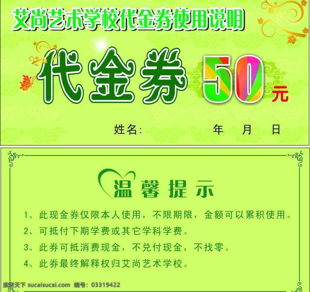 50元 代金券 绿色 其他设计 温馨提示 艺术学校 艺术 学校 矢量 模板下载