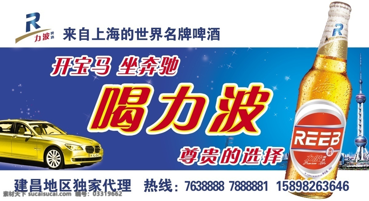 分层 宝马 奔驰 高雅 户外 喷绘 啤酒 上海 源文件 力 波 户外广告 模板下载 力波啤酒 力波 尊贵 矢量图 日常生活
