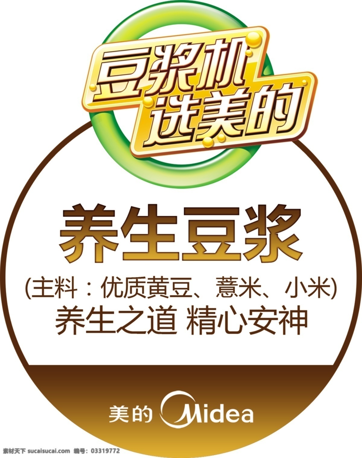 养生 豆浆 分层 标牌 标签 绿色 美的标志 源文件 养生豆浆 豆浆机选美的 psd源文件 餐饮素材