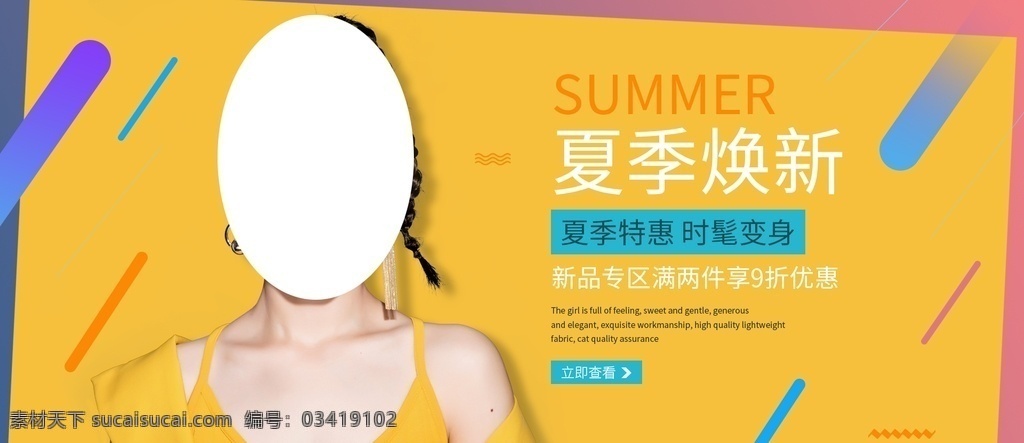 夏季换新 淘宝 女装海报 女装 banner 女装促销海报 夏季女装海报 春季女装海报 周末专享海报 夏季新品海报 新品上市海报 春夏上新海报 春季新品海报 清仓海报 雪纺衫海报 品牌女装海报 背景 男装海报 母婴海报 童装海报 连衣裙海报 春夏焕新海报 春夏新风尚 夏季促销海报 轮播图 淘宝界面设计 广告
