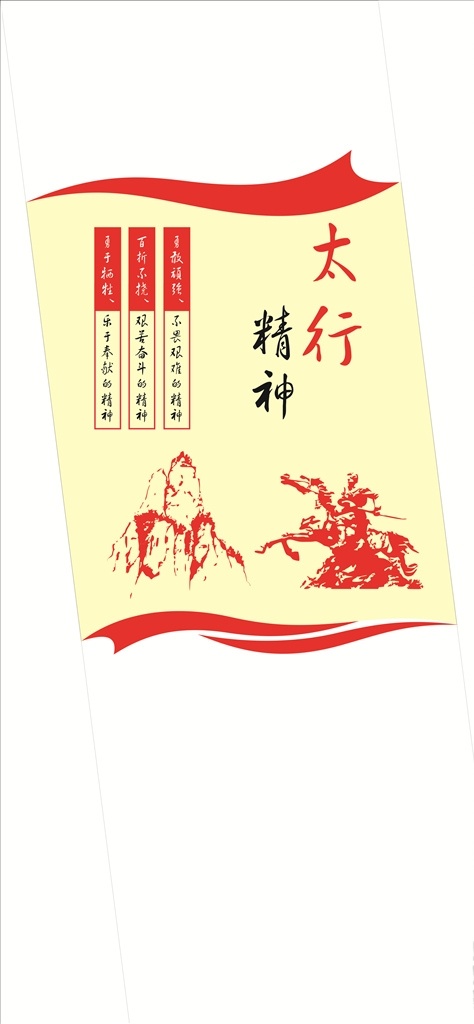中国 精神 太行 民族 红色 太行精神 室内广告设计