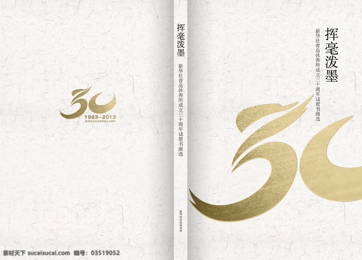 挥毫 泼墨 30周年 画册 印刷效果 原创设计 原创画册