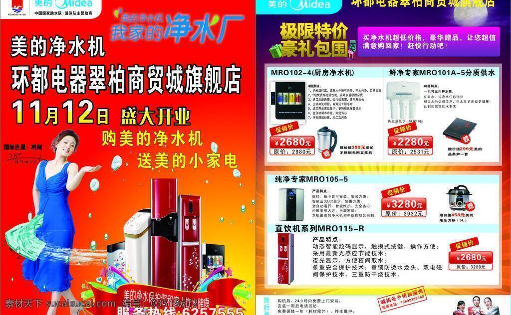 dm宣传单 杯子 纯净 促销价 电磁炉 电饭煲 巩俐 锅 美的 净水机 矢量 模板下载 美的净水机 人物 家电 厨房净水机 美的标准 csa 纯净专家 直饮机 小家电 礼包 烟花 水珠 月亮 星星 飘带 供水器 矢量图 日常生活