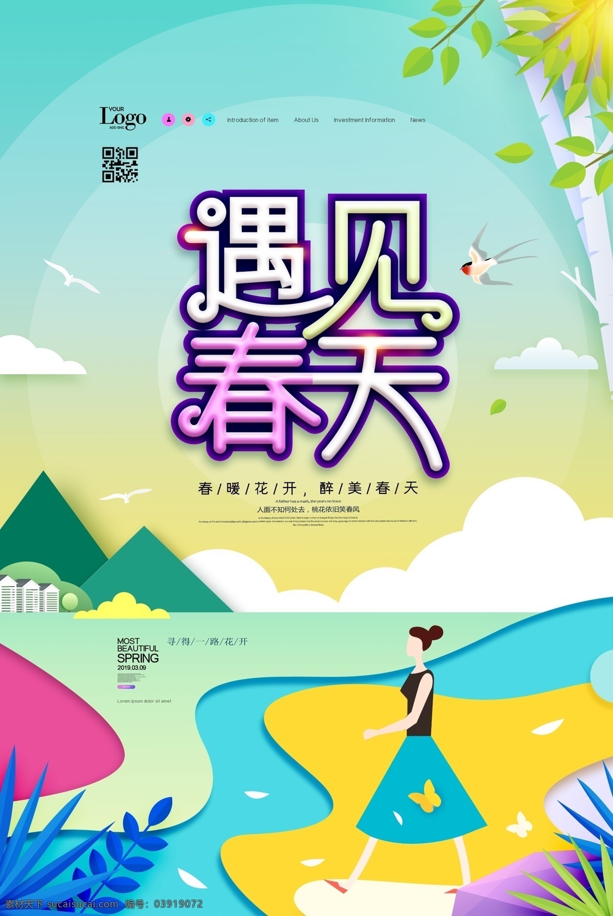 扁平 海报 春天 色彩 遇见