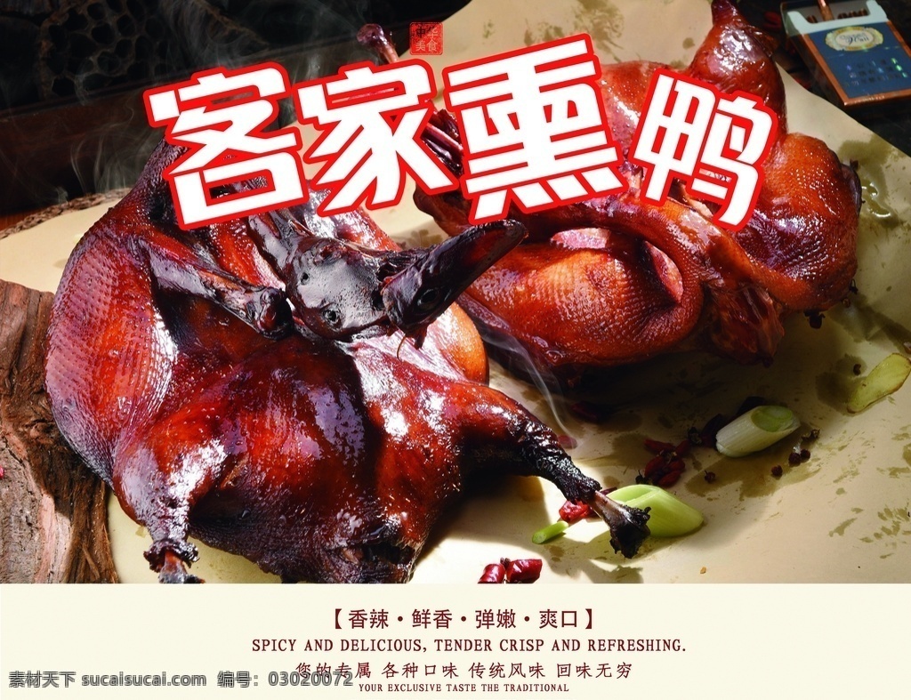 客家熏鸭 熏鸭 食品海报 客家熏卤 鸭肉 熏肉