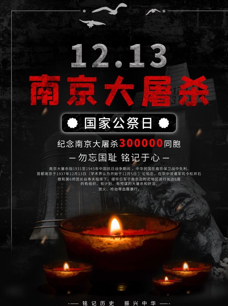 国家 公祭 日 国家公祭日 南京大屠杀 海报 抗战纪念日 勿忘国耻 圆梦中华 爱国教育 国家公祭 活动 烈士纪念日 背景 展板 板报 宣传栏 民族魂 公祭日 公祭日海报 纪念日 抗日战争 祭奠 死难者 大屠杀纪念 纪念活动 铭记历史 缅怀誓者
