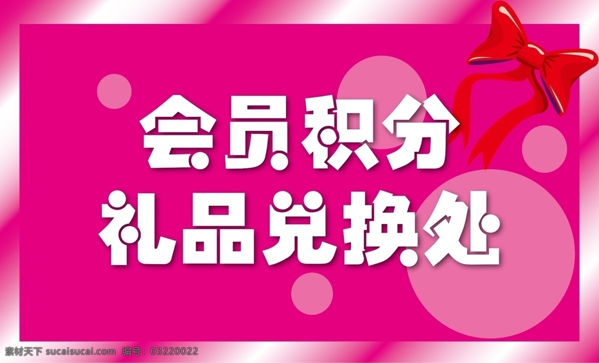 边框 标牌 底纹 广告设计模板 蝴蝶结 会员 会员积分兑换 积分 兑换 模板下载 积分兑换 牌 指示牌 枚红色指示牌 积分兑换处 亮框 宣传类作品 源文件 宣传海报 宣传单 彩页 dm