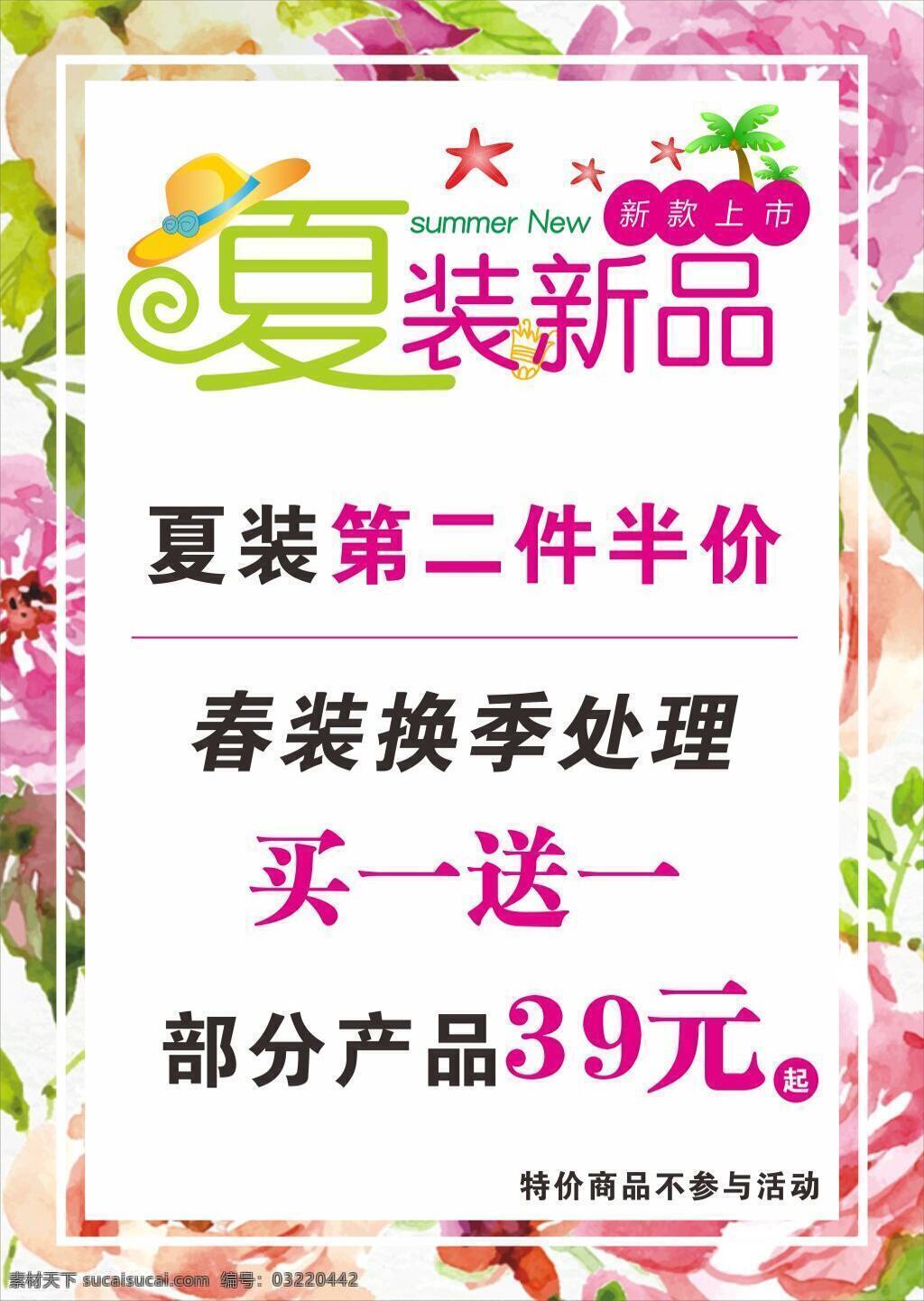夏装上市海报 半价 处理 服装 换季清仓 新品 优美 元素