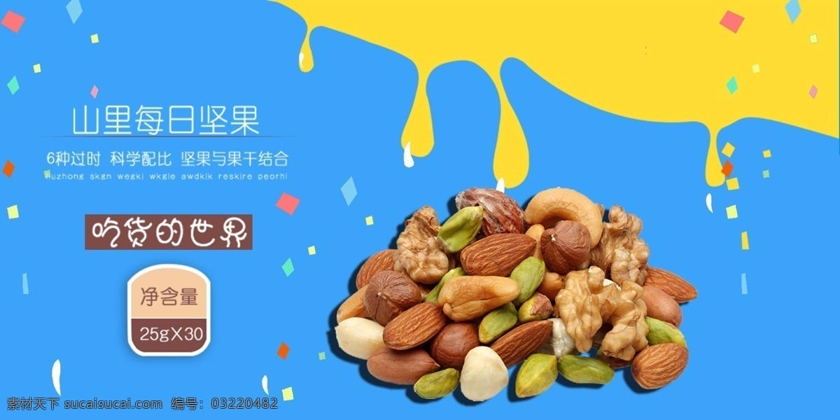 电商 淘宝 年货 零食 坚果 大 促销 海报 模版 吃坚果 黄色 坚果促销海报 蓝色 零食促销海报 每日坚果