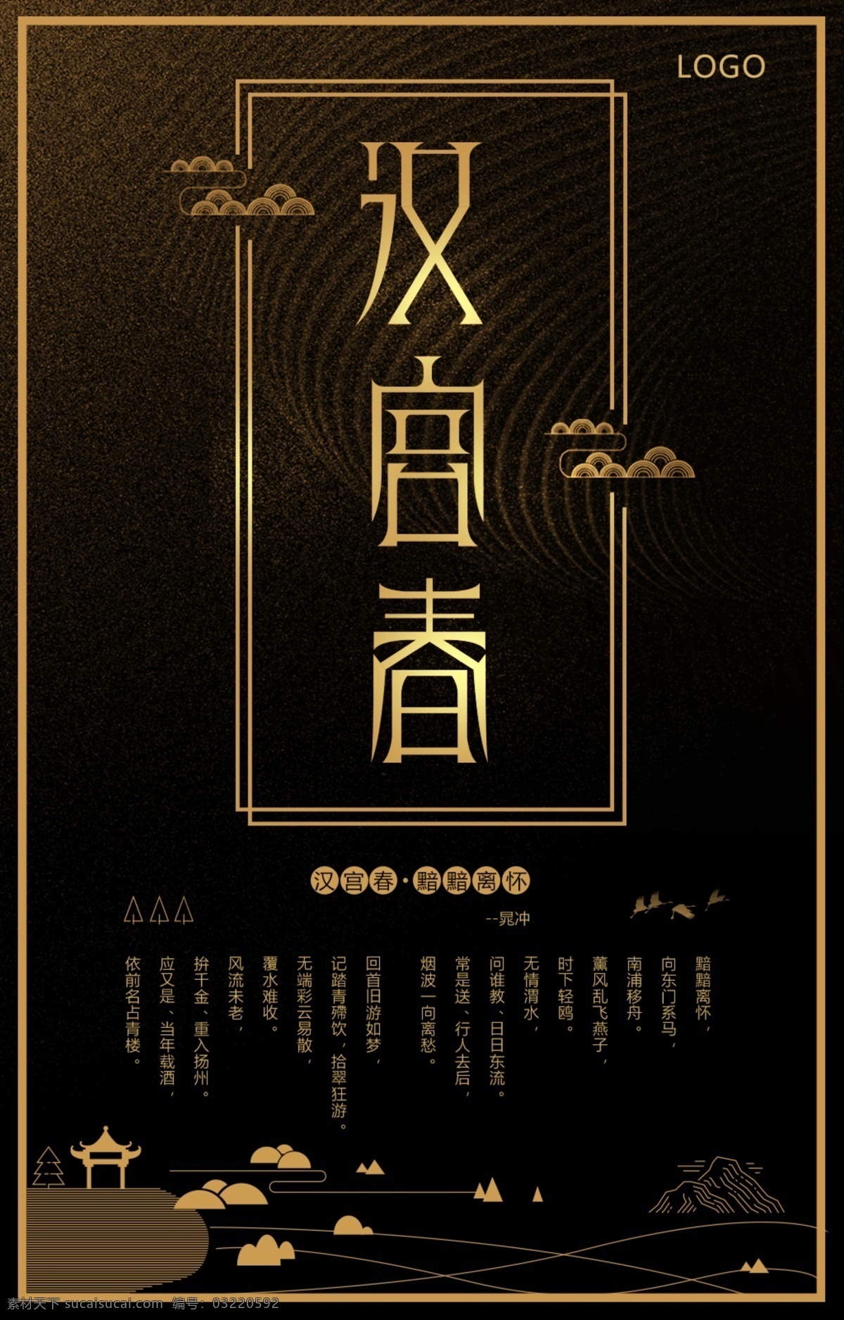 中国 风 汉宫 春 字体 创意设计 海报 中国风 创意 简约 模板 汉宫春 古风