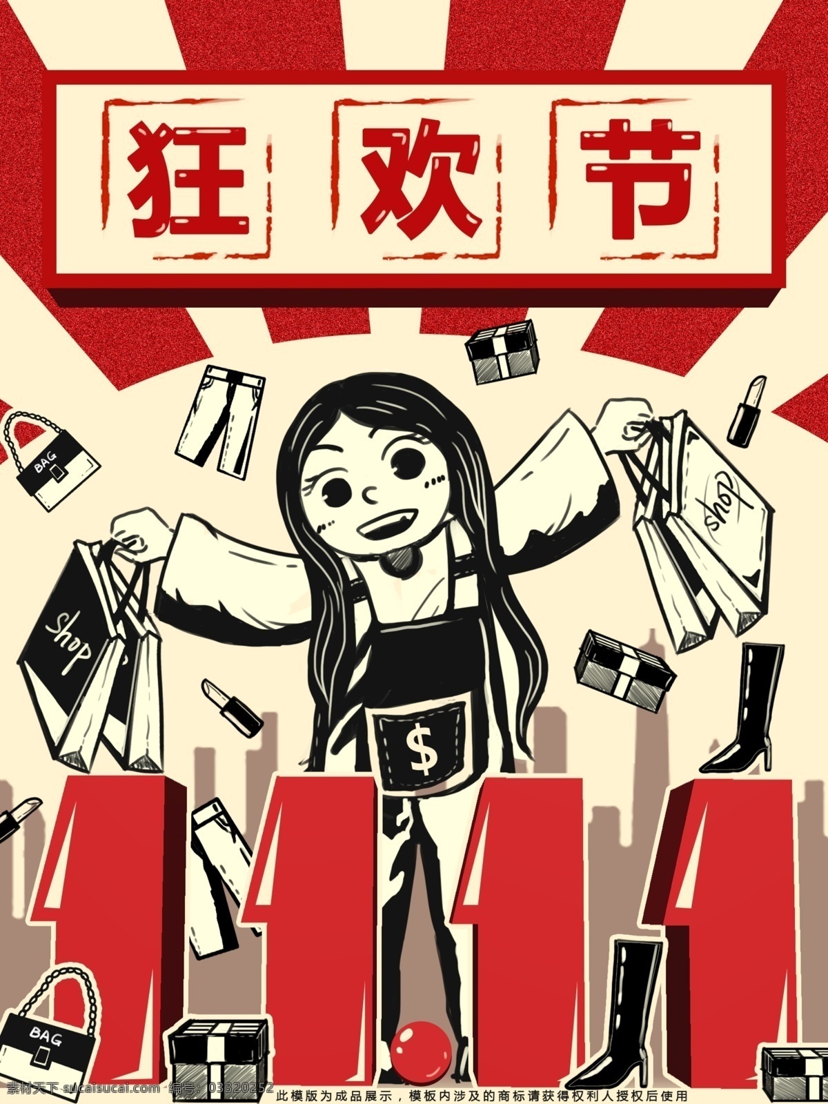 双十 复古 大字报 双十一 购物 狂欢 礼物 买买买 淘宝 复古大字报