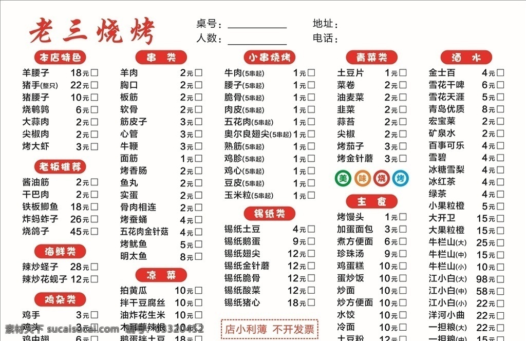 烧烤菜单 烧烤 菜单 主食 烤肉 凉菜 餐饮类 菜排菜谱 菜单菜谱