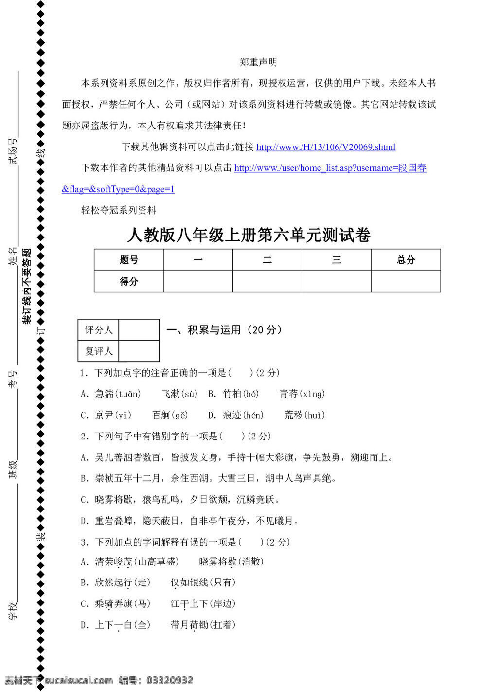 语文 人教 版 轻松 夺冠 系列 资料版 八 年级 上册 六 单元 测 试卷 八年级上 人教版 试题试卷