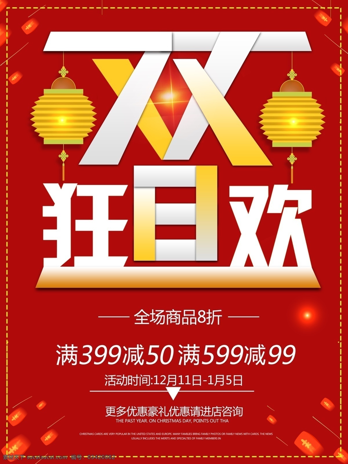 创意 双 旦 狂欢 节日 促销 模板 大气 灯笼 简约 全场8折 商场 商店 圣诞节 宣传 元旦 字体设计
