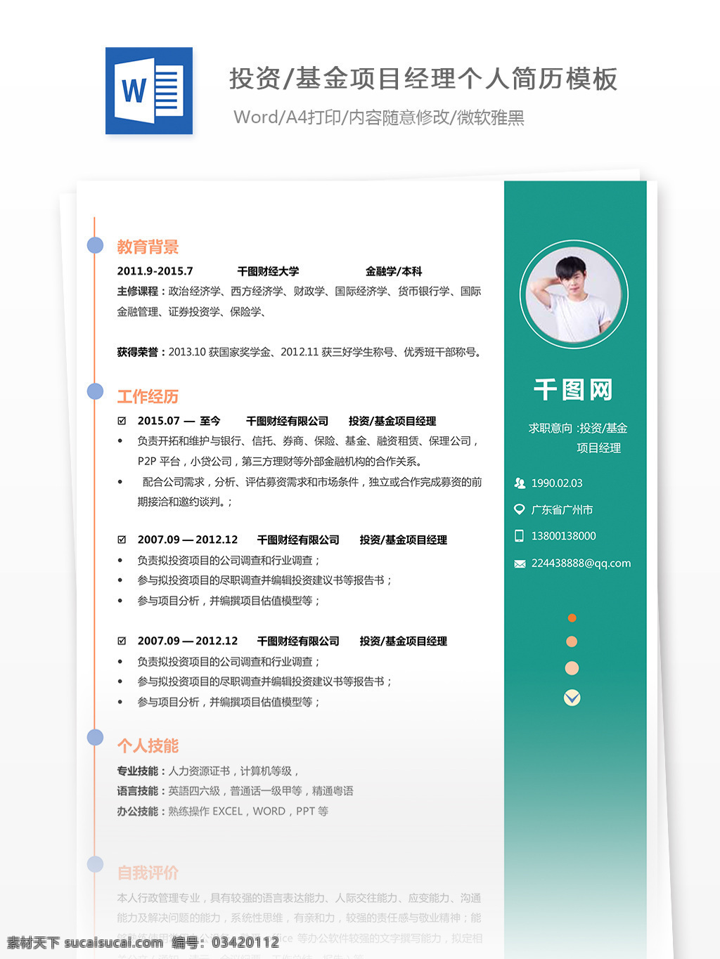 投资 简历 格式 个人简历模板 个人简历 模板 基金 项目 经理