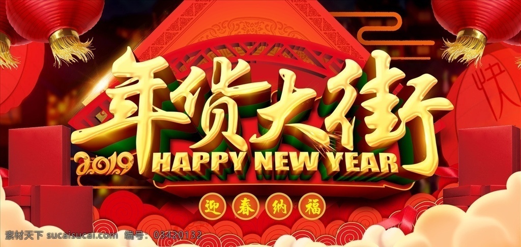 年货大街 年货 新年 抢年货 迎春纳福 dm宣传单