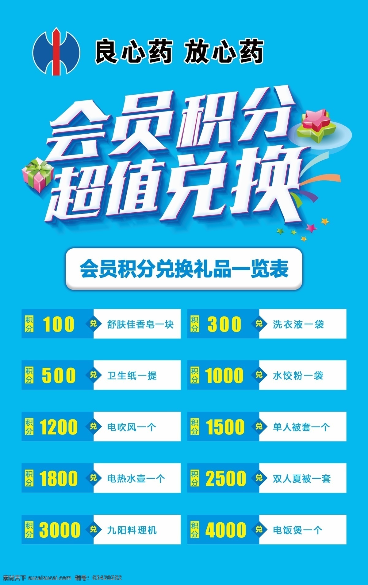 会员积分海报 超值兑换 修正堂素材 积分兑换 修正堂标志 分层