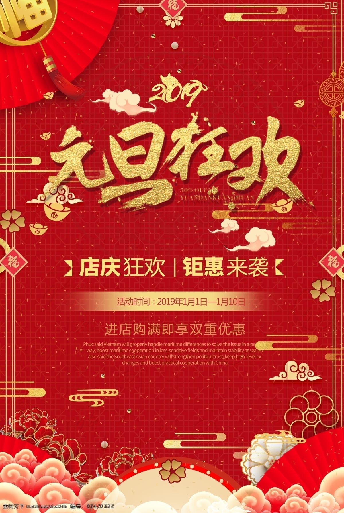 元旦狂欢 新年 元旦 店庆 狂欢 钜惠来裘 喜庆 背景 红色 招贴设计
