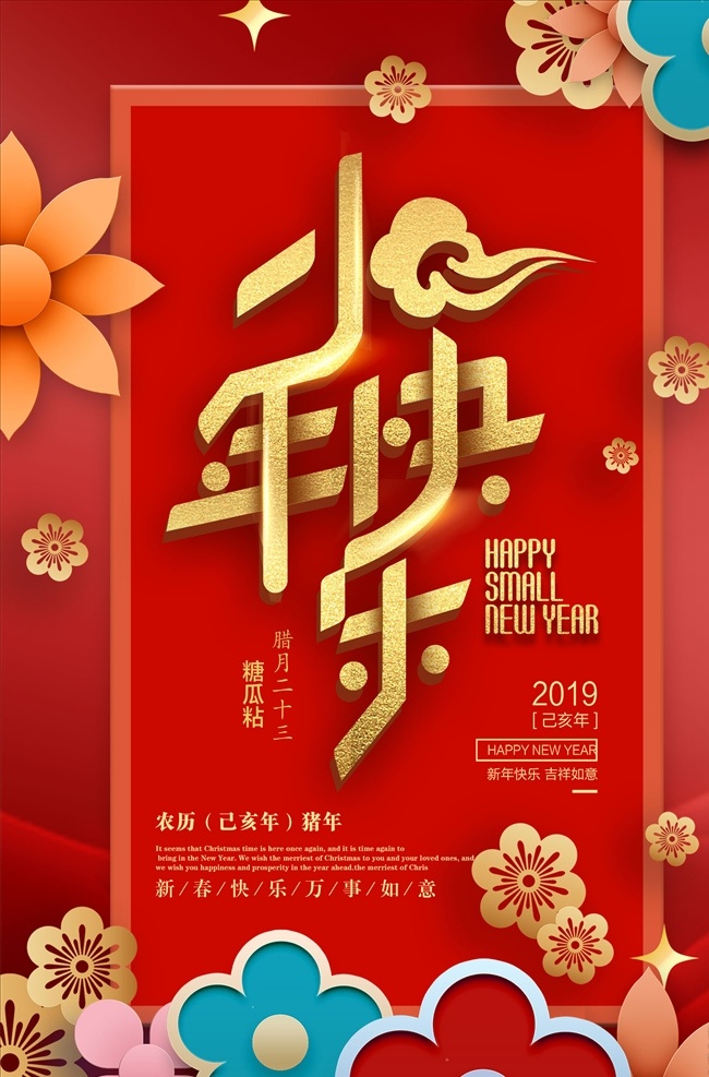 小年快乐海报 小年 小年海报 小年年夜饭 小年美食 过小年 送灶神 猪年 团圆饭 灶神 过大年 传统习俗 小年夜 祭灶神 灶王爷 灶神像 新年海报 中国年 中国元素