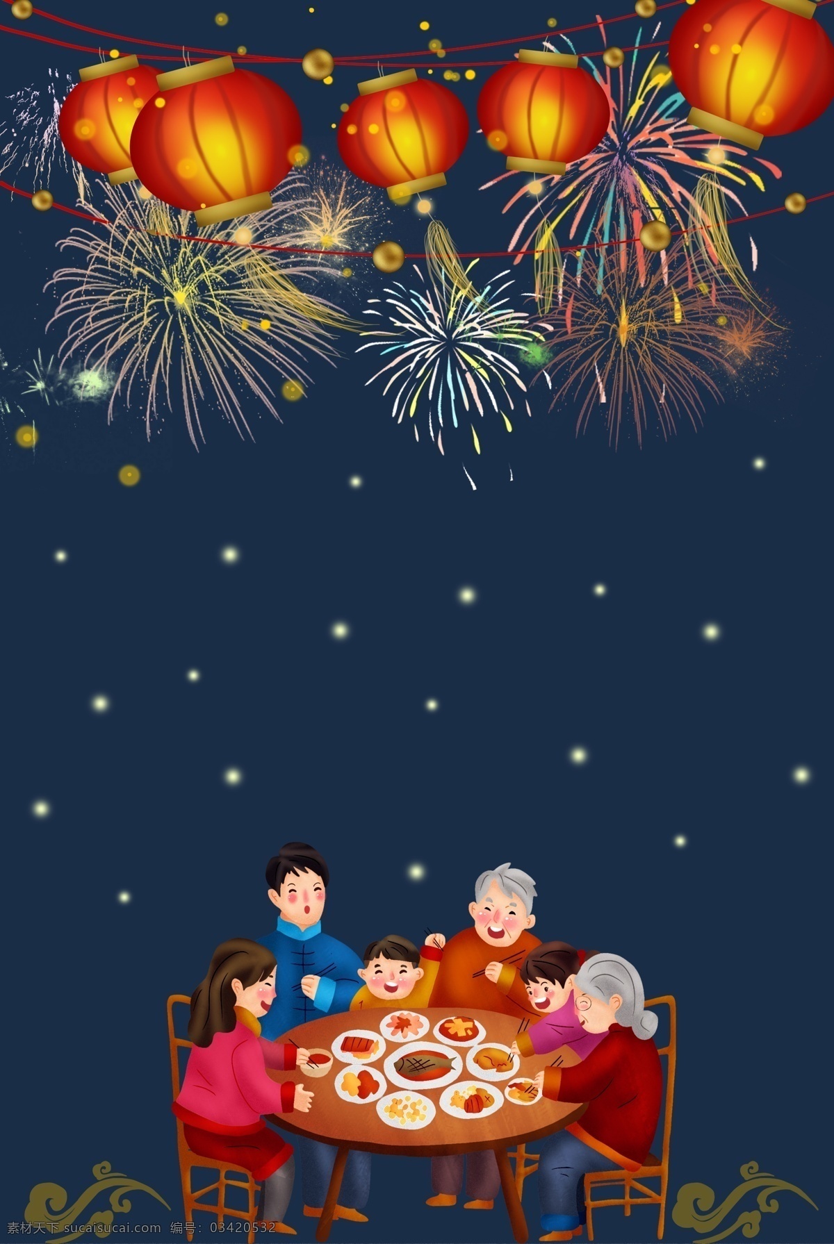 除夕 温馨 背景 海报 过年 春节 尾牙 新年 新春 迎新 烟花 一家人 年夜饭 热闹