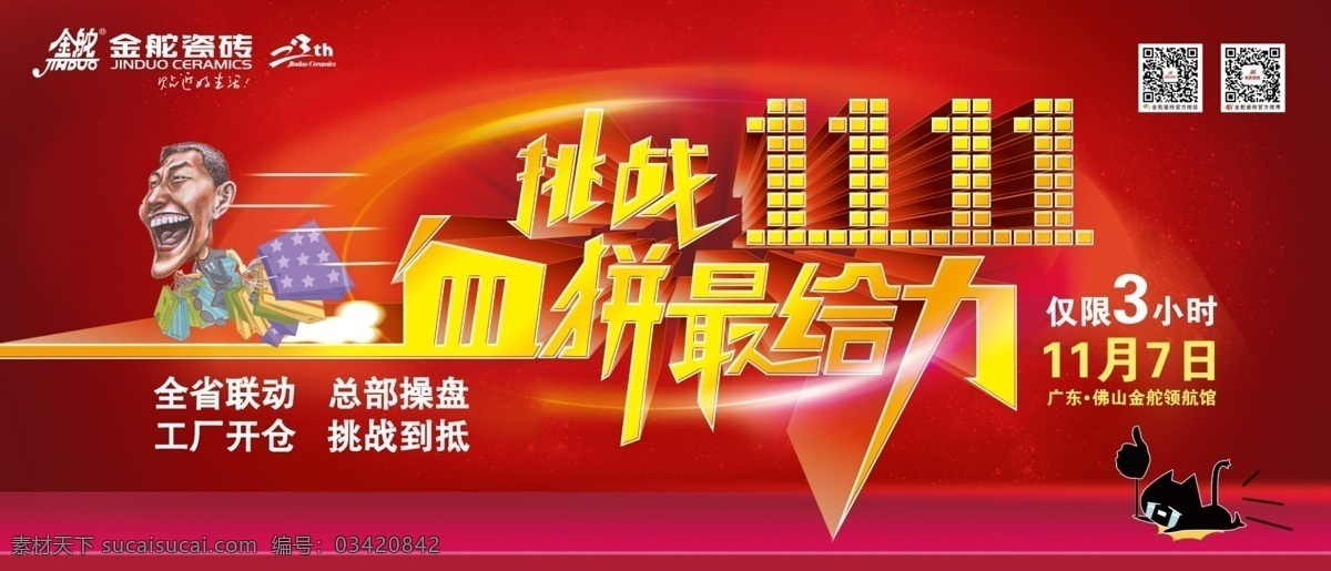 金舵陶瓷 双十一吊旗 双十一 邀请函 血拼最给力 挑战1111 活动方案 进店有礼 幸运抓金 活动方式 排版 礼盒 购物车 购物袋 城市 金色 烟花 人群 高端 大气 拱门 手 红色背景 金舵陶瓷活动