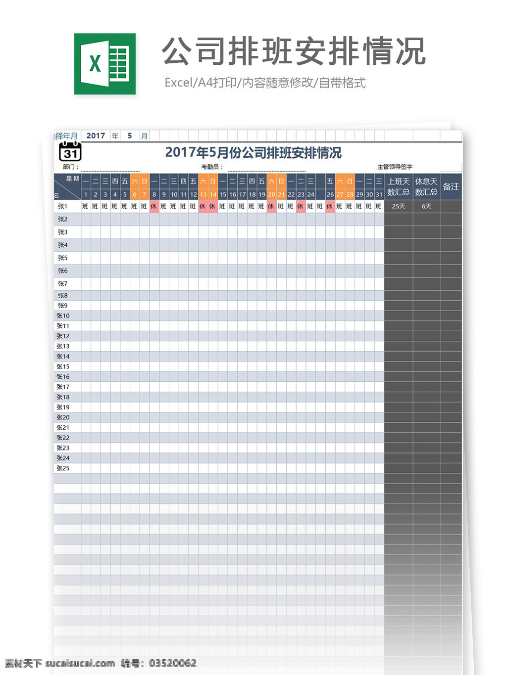 公司 排班 安排 情况 excel 模板 表格模板 图表 表格设计 表格 值班 值班表 人力资源 hr 排班表 人事报表 行业表格 办公常用