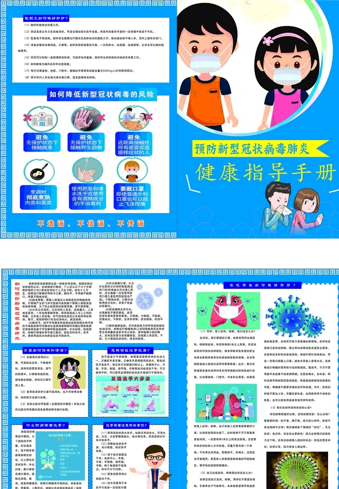 新 冠 肺炎 健康指导 手册 新冠肺炎 健康指导手册 口罩 卡通 新型冠状病毒 疫情 疫情防控 病毒 正确洗手 边框 防护 降低病毒风险
