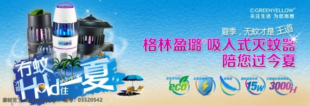 安全环保 网页模板 蚊子 夏天 源文件 中文模版 格林 盈 璐 灭蚊器 模板下载 格林盈璐 海报 促销海报