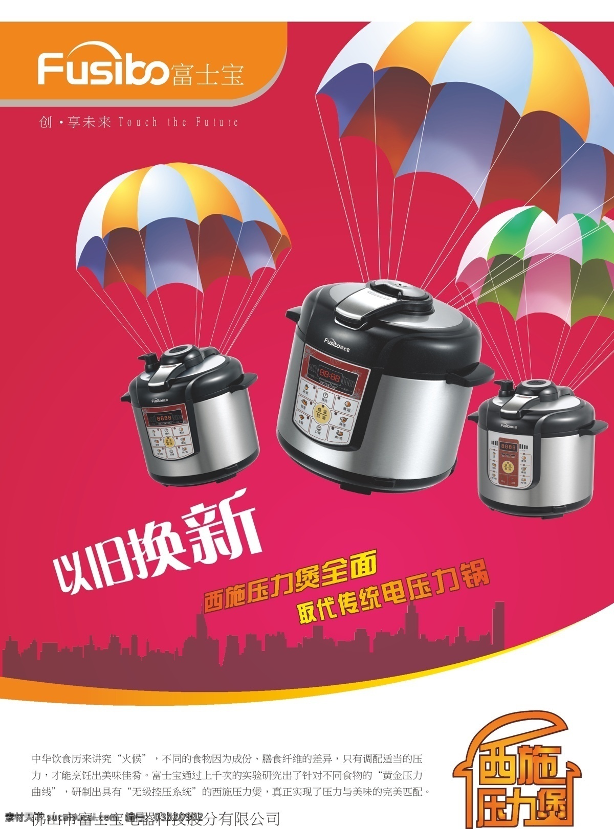 电饭煲 广告 促销 降落伞 伞 优惠 原创设计 原创包装设计