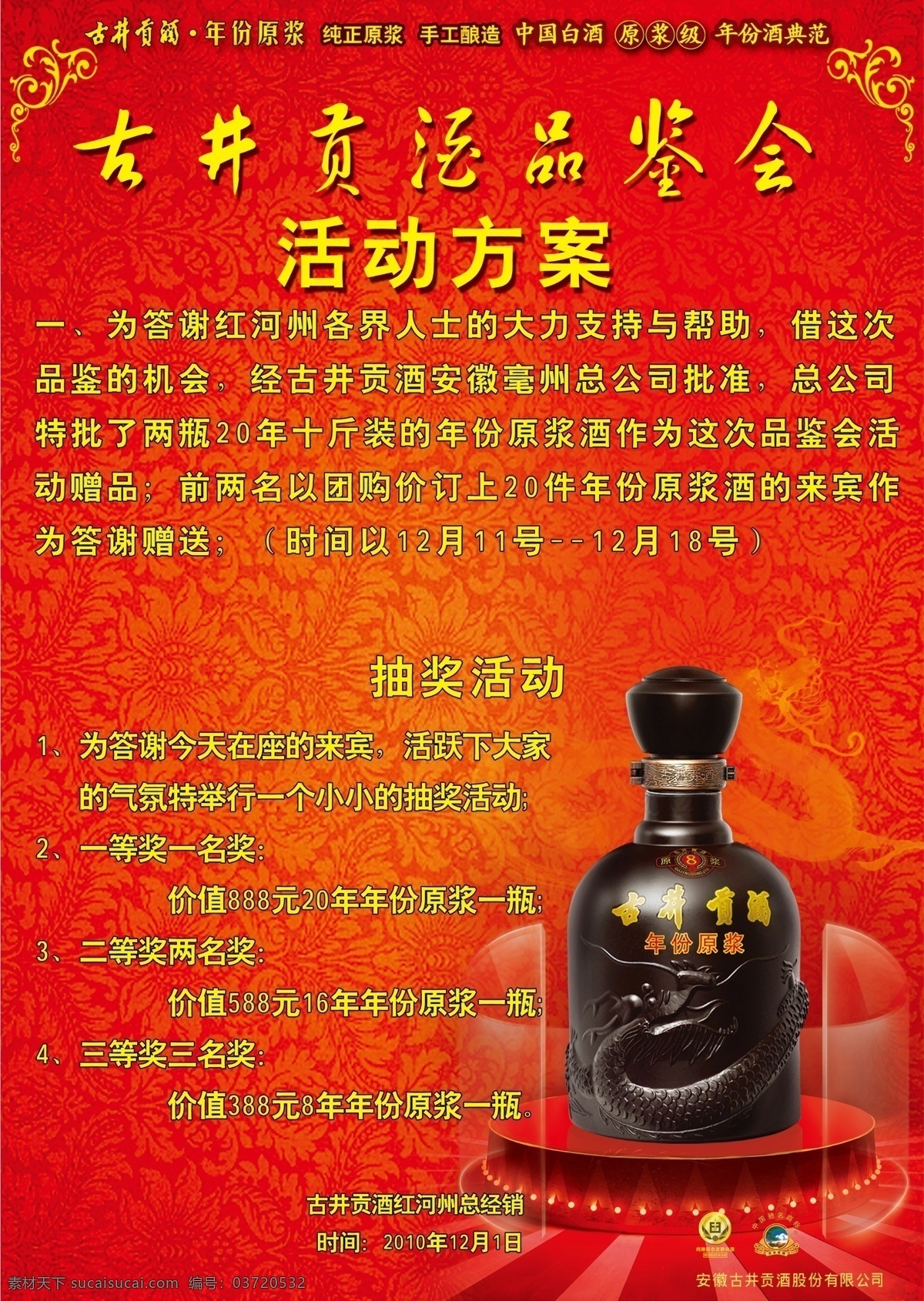 古井贡酒 品鉴会 宣传册 宣传画 红色背景 杂志 封面 酒瓶 底纹 花纹 抽奖 活动 分层 源文件
