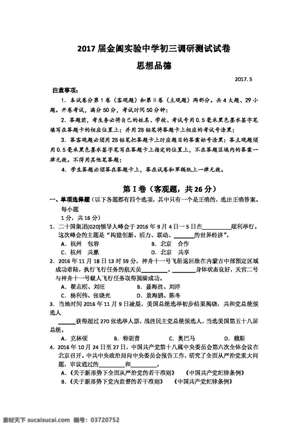 中考 专区 思想 品德 初三 二 次 调研 测试 试卷 答案 试题试卷 思想品德 中考专区
