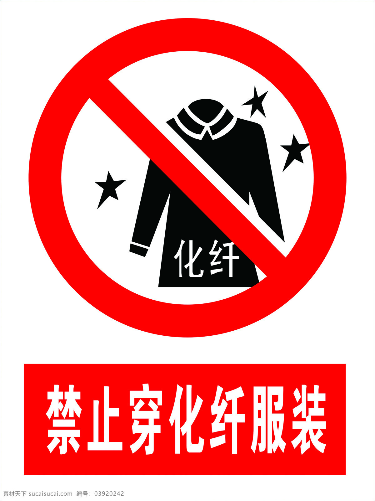 禁止穿化纤服 禁止标志 警告标志 红色警告 禁止图标