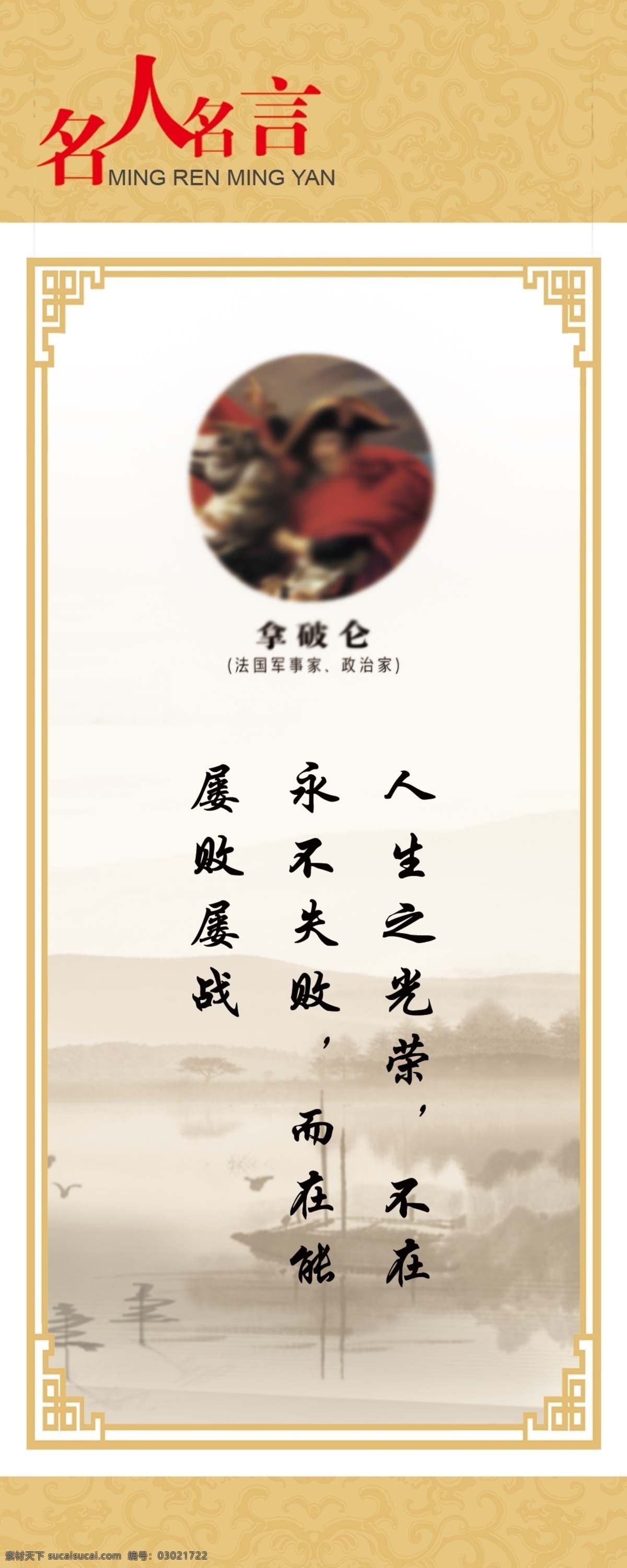 名人名言展板 拿破仑图片 拿破仑 拿破仑名言 屠格涅夫展板 名人名言 名言警句 名言警句展板 名人名言海报 学校名人名言 校园名人名言 教室名人名言 小学名人名言 中学名人名言 名人名言文化 名人名言挂画 名人名言模板 名人名言挂图 名人名言格言 书店教室挂图 走廊名人名言