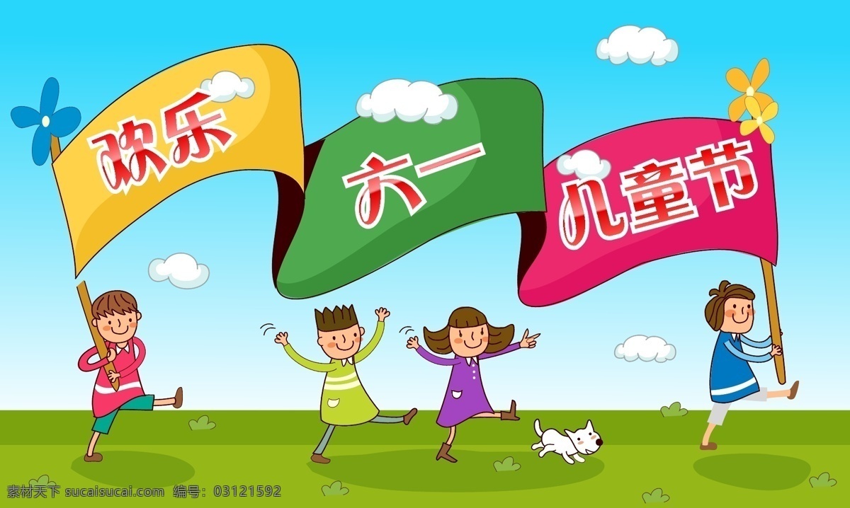61 61儿童节 奔跑 儿童 儿童节 儿童节促销 儿童节快乐 模板下载 矢量 六一 六一儿童节 开心六一 欢度六一 绿草地 蓝天 快乐儿童 欢度儿童节 六一促销 童乐六一 快乐六一 欢庆六一 六一快乐 卡通 六一海报 儿童世界 卡通设计 节日素材