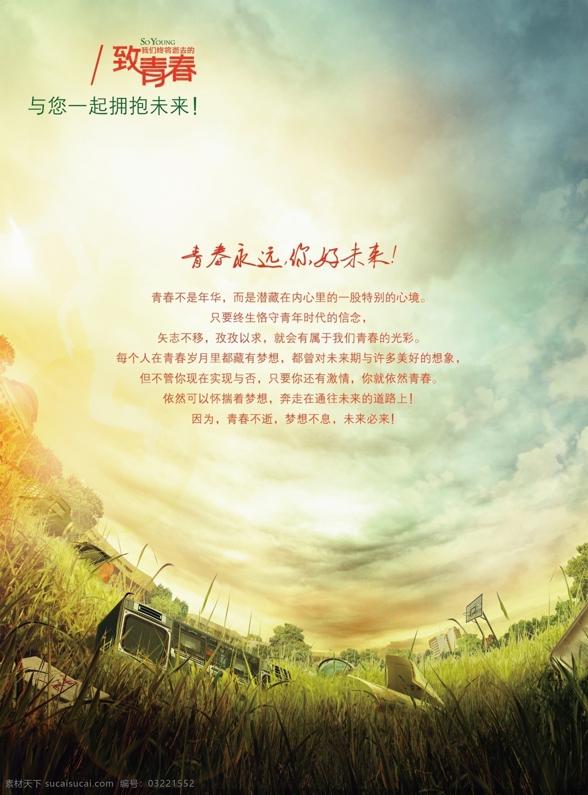 致青春 致青春海报 致青春同学会 致青春聚会 致青春设计 致青春背景 致青春校友会 致青春毕业 致青春梦想 致青春校友 致青春五四 致青春青年节 致青春飞扬 致青春画册 致青春纪念册 致青春正能量 青春励志 青春公益 白色