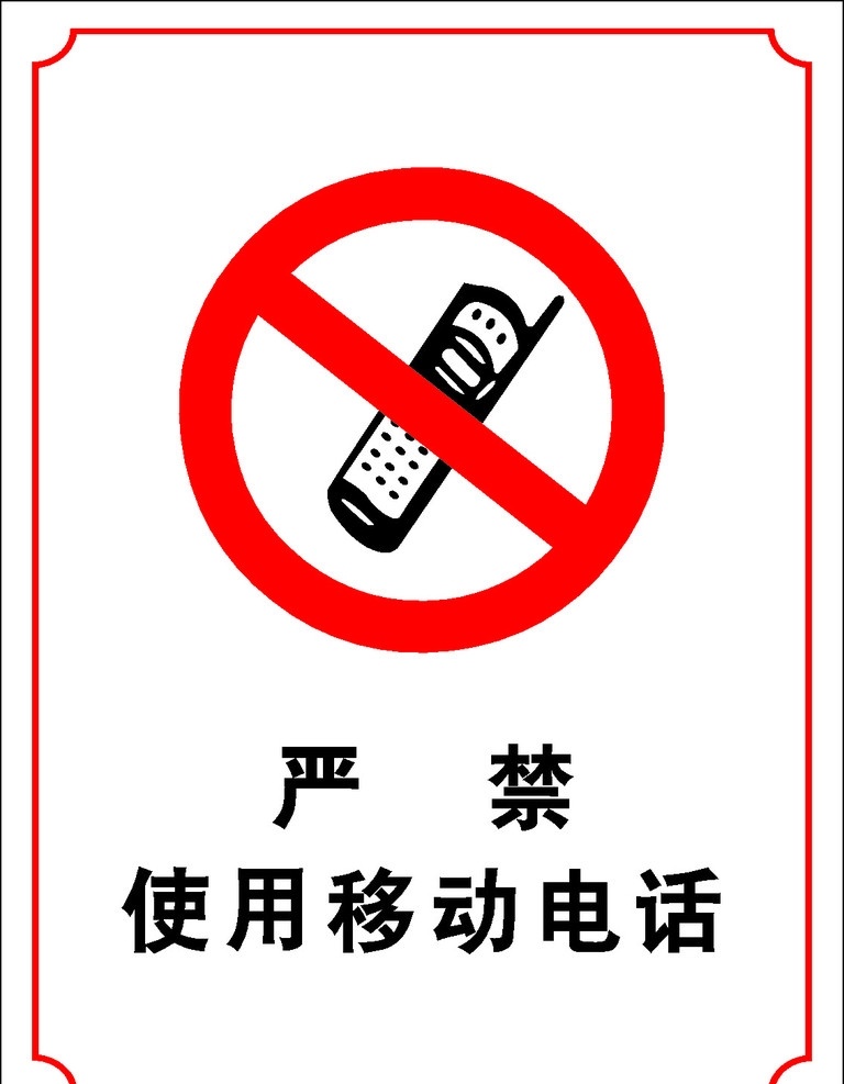 严禁 使用 移动电话 手机 禁止 公共标识标志 标识标志图标 矢量