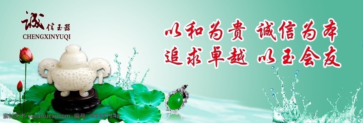 诚信玉器 背景 玉器 水滴 荷花 波浪 海报 广告设计模板 源文件