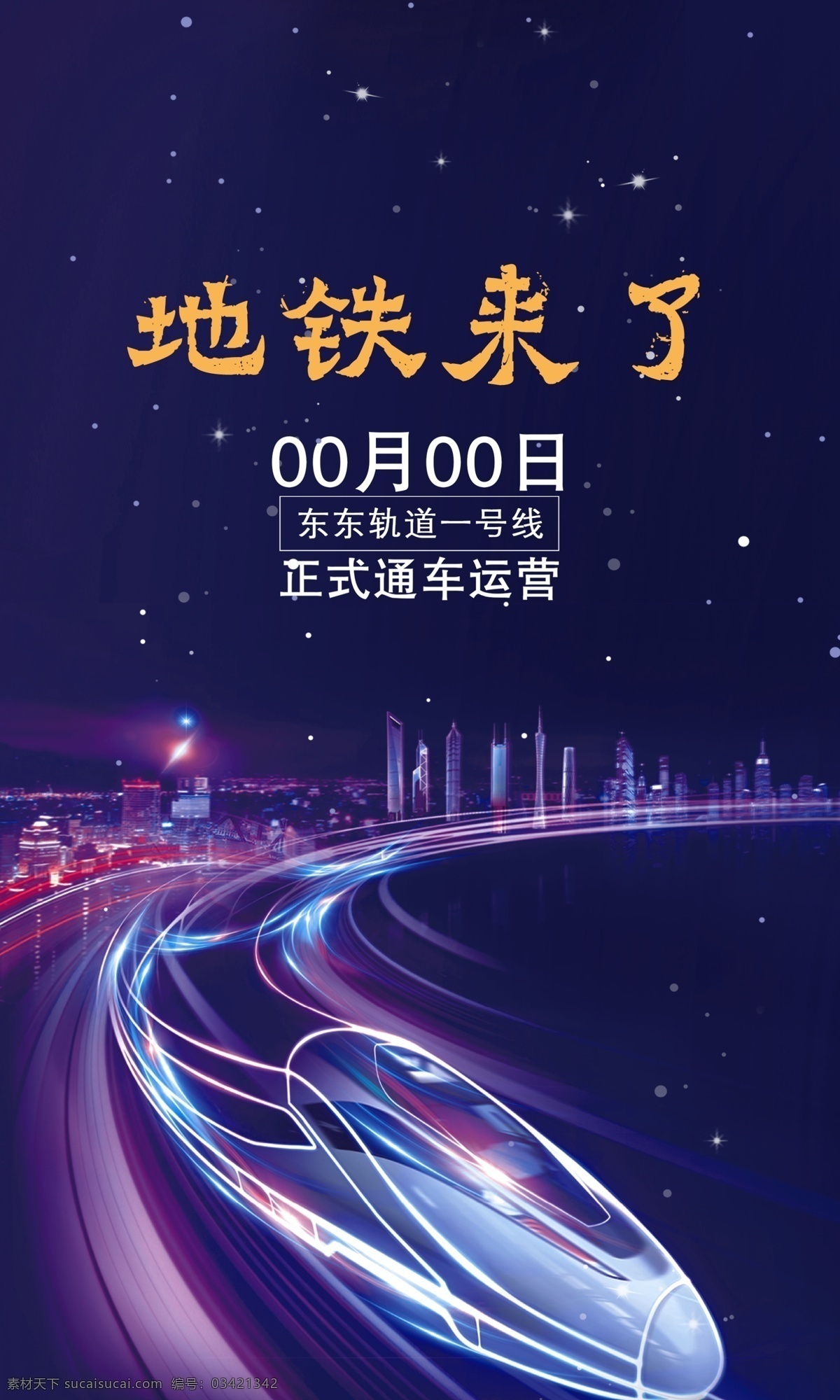 地铁 地产广告 炫光 城市 星空