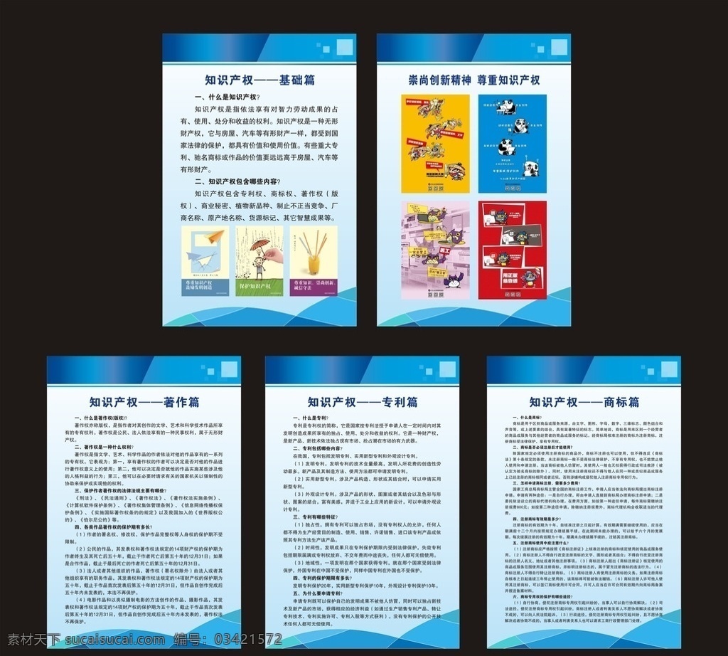 知识产权展板 知识产权 蓝色制度背景 基础篇 崇尚创新精神 尊重知识产权 著作篇 专利篇 商标篇 展板模板